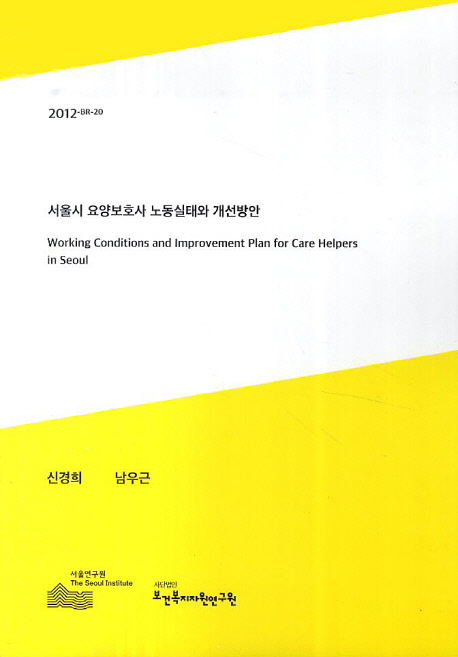 서울시 요양보호사 노동실태와 개선방안 = Working conditions and improvement plan for care helpers in Seoul 책표지