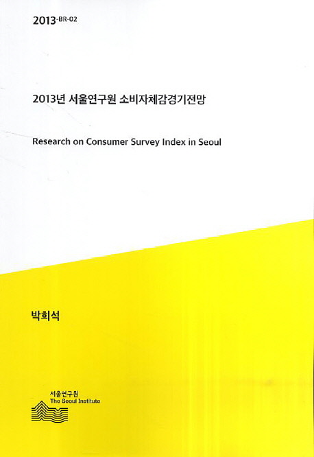 2013년 서울연구원 소비자체감경기전망 = Research on consumer survey index in Seoul 책표지