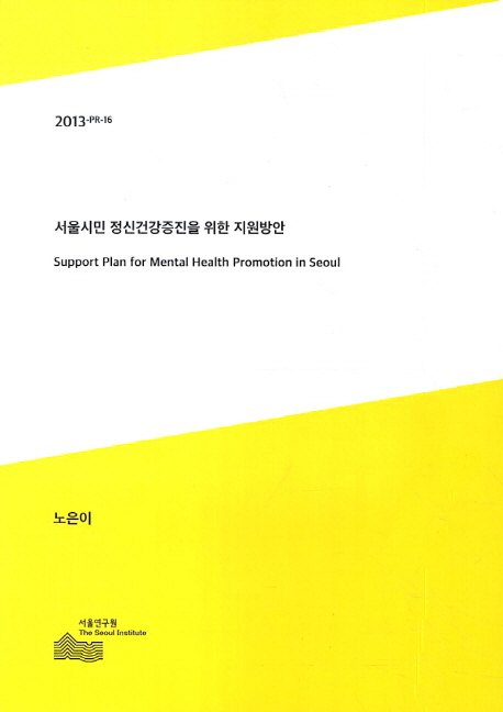 서울시민 정신건강증진을 위한 지원방안 = Support plan for mental health promotion in Seoul 책표지