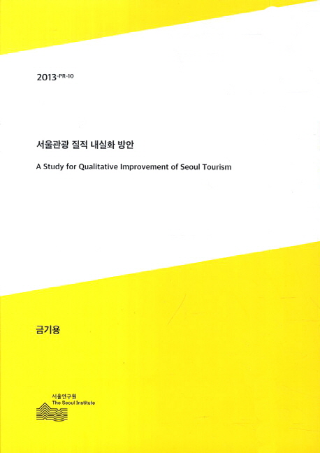 서울관광 질적 내실화 방안 = (A) study for qualitative improvement of Seoul tourism 책표지