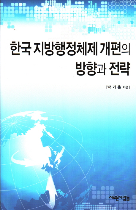 한국 지방행정체제 개편의 방향과 전략 책표지