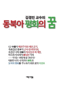 (김경민 교수의) 동북아 평화의 꿈 책표지
