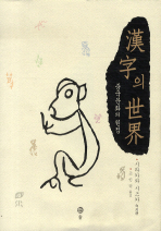 漢字의 世界 : 중국문화의 원점 책표지