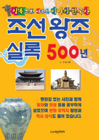 조선 왕조 실록 500년 : 실록으로 배우는 이야기 한국사 책표지