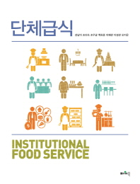 단체급식 = Institutional food service 책표지