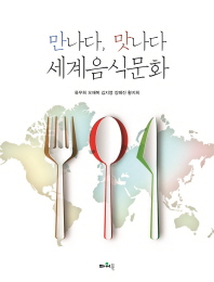만나다, 맛나다 세계음식문화 책표지