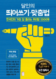 (달인의) 띄어쓰기·맞춤법 : 한국인이 가장 잘 틀리는 우리말 5500제 책표지