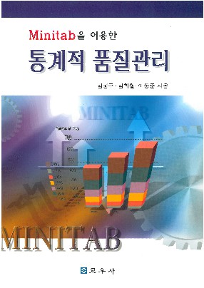 (Minitab을 이용한) 통계적 품질관리 책표지