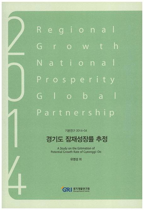 경기도의 잠재성장률 추정 = A study on the estimation of potential growth rate of Gyeonggi-do 책표지