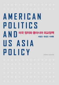 미국 정치와 동아시아 외교정책 = American politics and us Asia policy 책표지