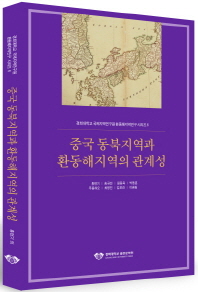 중국 동북지역과 환동해지역의 관계성 책표지