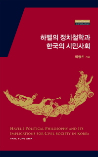 하벨의 정치철학과 한국의 시민사회 = Havel's political philosophy and its implications for civil society in Korea 책표지
