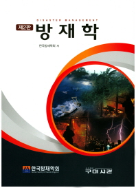 방재학 = Fundamentals of disaster management 책표지