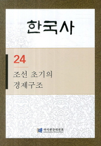 한국사. 24, 조선 초기의 경제구조 책표지