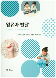 영유아 발달 = Child development 책표지