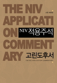 NIV 적용주석 = The NIV application commentary : 고린도후서 책표지
