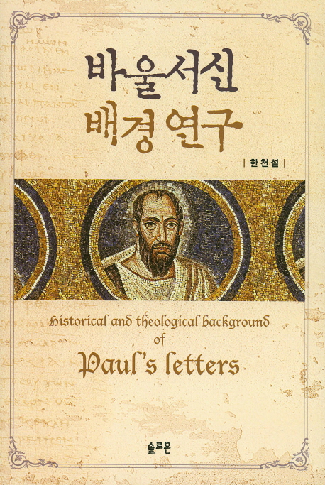바울서신 배경 연구 = Historical and theological background of Daul's letters 책표지