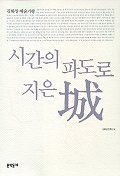 (김화영 예술기행) 시간의 파도로 지은 城 : 김화영 예술기행 책표지