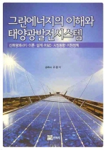 그린에너지의 이해와 태양광발전시스템 : 신재생에너지·이론·설계·R&D·시장동향·지원정책 책표지