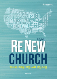리뉴처치 = Re new church : 창조적 사역을 위한 교회 갱신 모델 책표지
