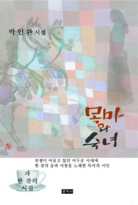 목마와 숙녀 : 박인환 시집 책표지