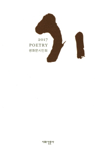 광화문시인회 : 시·詩·poetry·2017·무크지 책표지