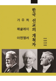한국선교의 개척자 : 가우처 매클레이 아펜젤러 책표지