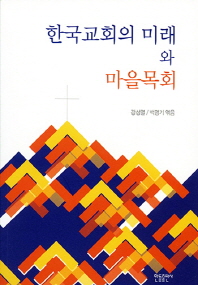 한국교회의 미래와 마을목회 책표지