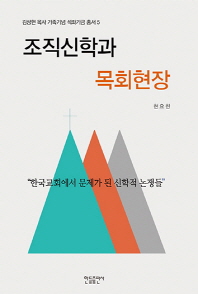 조직신학과 목회현장 : 한국교회에서 문제가 된 신학적 논쟁들 책표지