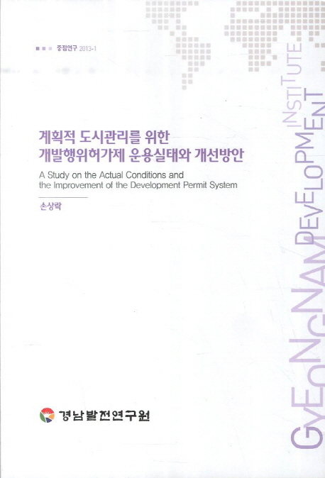 계획적 도시관리를 위한 개발행위허가제 운용실태와 개선방안 = (A) study on the actual conditions and the improvement of the development permit system 책표지