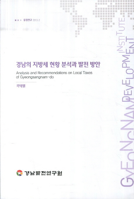 경남의 지방세 현황 분석과 발전 방안 = Analysis and recommendations on local taxes of Gyeongsangnam-do 책표지