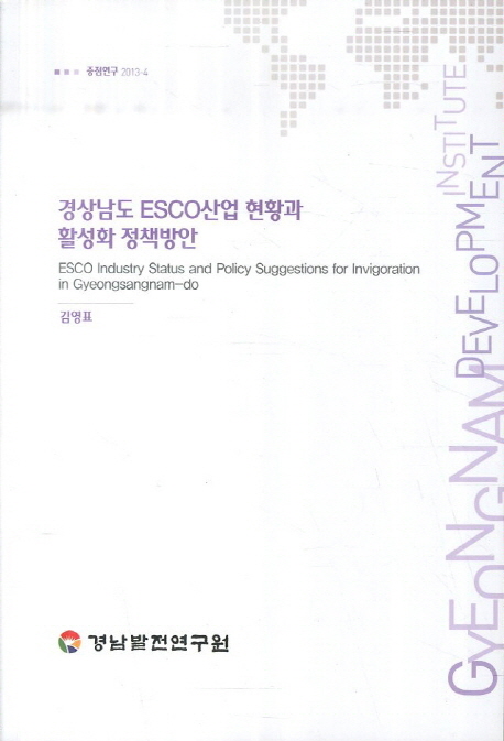 경상남도 ESCO산업 현황과 활성화 정책방안 = ESCO industry status and policy suggestions for invigoration in Gyeongsangnam-do 책표지