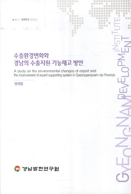 수출환경변화와 경남의 수출지원 기능제고 방안 = (A) study on the environmental changes of export and the improvement of export supporting system in Gyeongsangnam-do 책표지