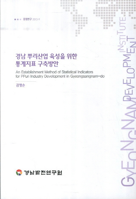 경남 뿌리산업 육성을 위한 통계지표 구축방안 = (An) establishment method of statistical indicators for PPuri industry development in Gyeongsangnam-do 책표지