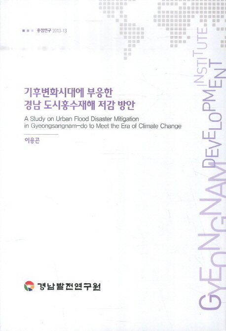 기후변화시대에 부응한 경남 도시홍수재해 저감 방안 = (A) study on urban flood disaster mitigation in Gyeongsangnam-do to meet the era of climate change 책표지