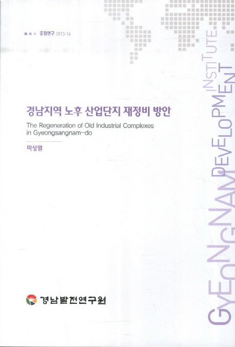 경남지역 노후 산업단지 재정비 방안 = (The) regeneration of old industrial complexes in Gyeongsangnam-do 책표지