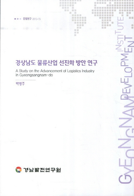경상남도 물류산업 선진화 방안 연구 = (A) study on the advancement of logistics industry in Gyeongsangnam-do 책표지