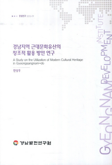 경남지역 근대문화유산의 창조적 활용 방안 연구 = (A) study on the utilization of modern cultural heritage in Gyeongsangnam-do 책표지