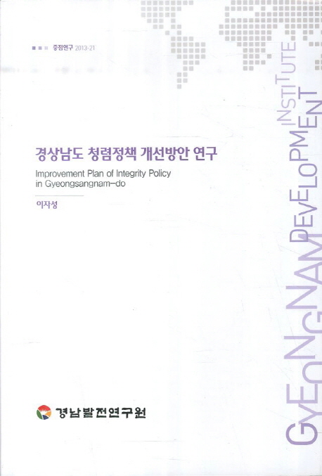 경상남도 청렴정책 개선방안 연구 = Improvement plan of integrity policy in Gyeongsangnam-do 책표지