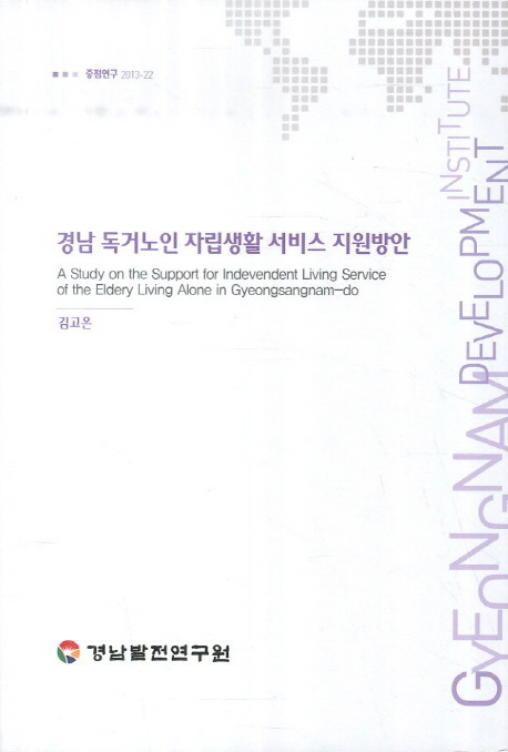 경남 독거노인 자립생활 서비스 지원방안 = (A) study on the support for indevendent living service of the eldery living alone in Gyeongsangnam-do 책표지