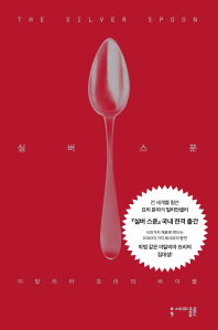실버 스푼= (The) silver spoon : 이탈리아 요리의 바이블 책표지