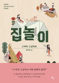 집 놀이 : 그 여자 그 남자의 : 김진애의 공간 감수성 키우기 프로젝트 책표지