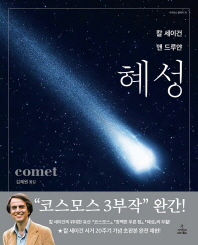 혜성 책표지