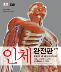 인체 완전판 : 몸의 모든 것을 담은 인체 대백과사전 책표지