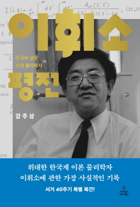 이휘소 평전 : 한국이 낳은 천재 물리학자 책표지