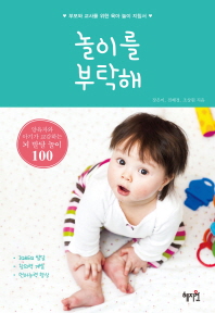 놀이를 부탁해 : 양육자와 아기가 교감하는 뇌 발달 놀이 100 : 부모와 교사를 위한 육아 놀이 지침서 책표지