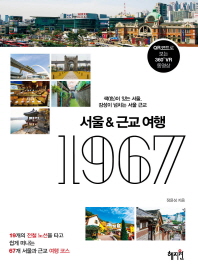서울 & 근교 여행 1967 : 색이 있는 서울, 감성이 넘치는 서울 근교 책표지