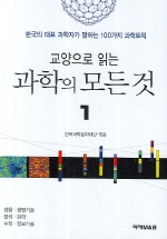 (교양으로 읽는) 과학의 모든 것 : 한국의 대표 과학자가 말하는 100가지 과학토픽. 1-2 책표지