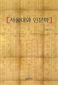 서울대와 인문학 책표지