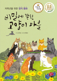 비밀에 갇힌 고양이 마을 : 저학년을 위한 정직 동화 책표지